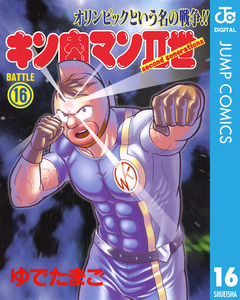 キン肉マンII世 16巻