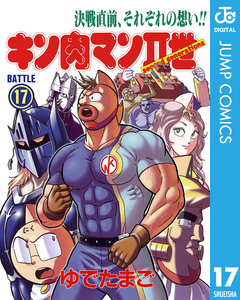 キン肉マンII世 17巻
