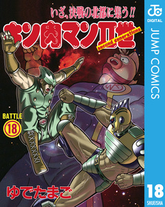 キン肉マンII世 18巻