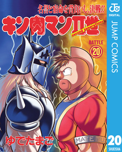 キン肉マンII世 20巻