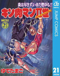 キン肉マンII世 21巻