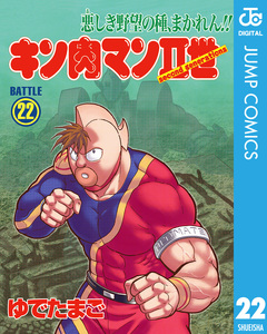 キン肉マンII世 22巻
