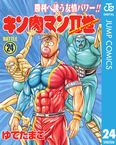 キン肉マンII世 24巻