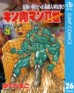 キン肉マンII世 26巻