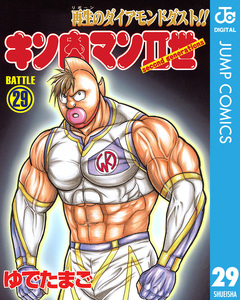 キン肉マンII世 29巻