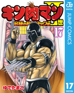 キン肉マンII世 究極の超人タッグ編 17巻