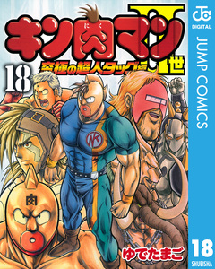 キン肉マンII世 究極の超人タッグ編 18巻