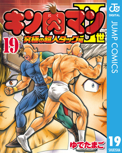 キン肉マンII世 究極の超人タッグ編 19巻