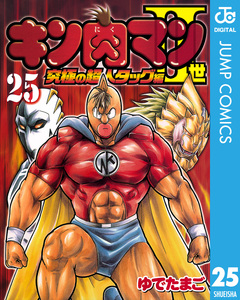 キン肉マンII世 究極の超人タッグ編 25巻