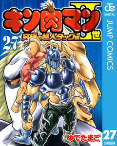 キン肉マンII世 究極の超人タッグ編 27巻