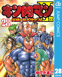 キン肉マンII世 究極の超人タッグ編 28巻