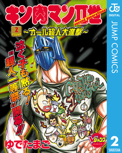 キン肉マンII世~オール超人大進撃~ 2巻