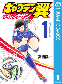 キャプテン翼 ライジングサン 1巻