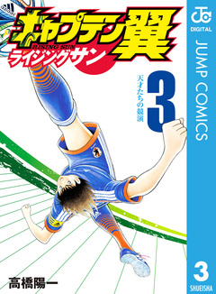 キャプテン翼 ライジングサン 3巻