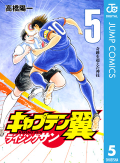 キャプテン翼 ライジングサン 5巻