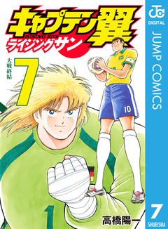 キャプテン翼 ライジングサン 7巻