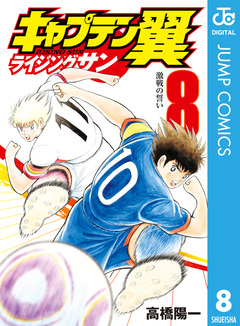 キャプテン翼 ライジングサン 8巻