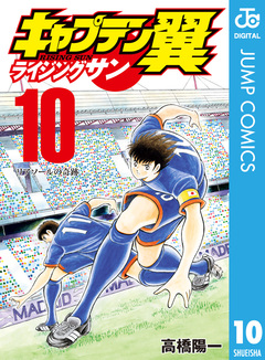キャプテン翼 ライジングサン 10巻