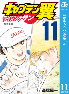 キャプテン翼 ライジングサン 11巻