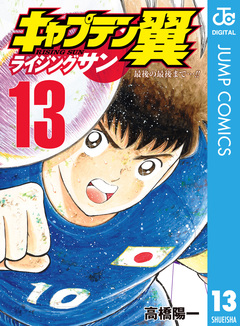 キャプテン翼 ライジングサン 13巻