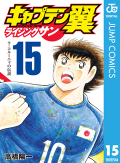 キャプテン翼 ライジングサン 15巻