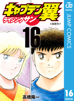 キャプテン翼 ライジングサン 16巻