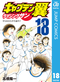 キャプテン翼 ライジングサン 18巻