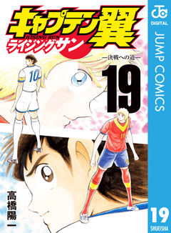 キャプテン翼 ライジングサン 19巻