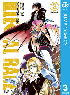 ILLEGAL RARE 3巻