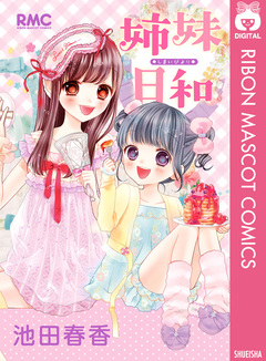 姉妹日和 1巻