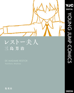 レストー夫人 1巻