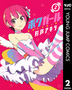 ボクガール 2巻