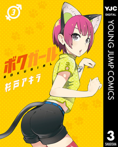 ボクガール 3巻
