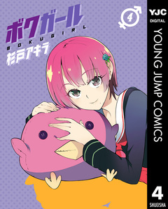 ボクガール 4巻