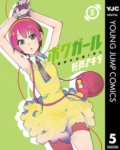 ボクガール 5巻