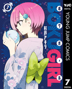 ボクガール 7巻