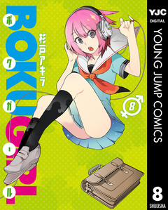 ボクガール 8巻