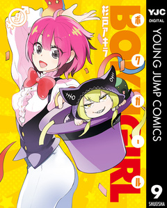ボクガール 9巻