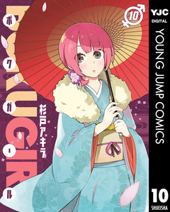 ボクガール 10巻