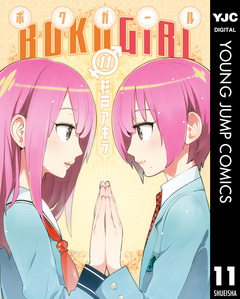 ボクガール 11巻