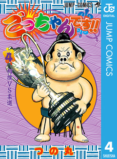 ごっちゃんです!! 4巻