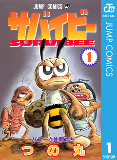 サバイビー 1巻