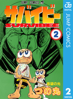 サバイビー 2巻