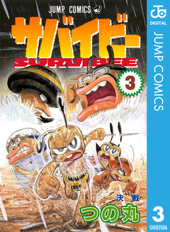 サバイビー 3巻