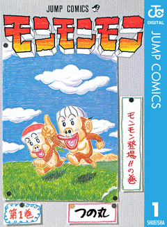 モンモンモン 1巻
