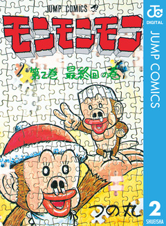 モンモンモン 2巻