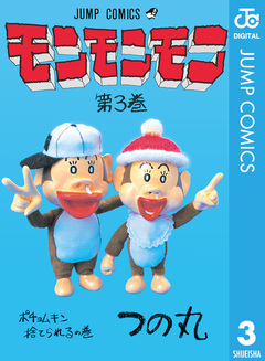 モンモンモン 3巻