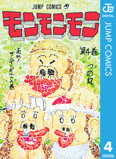 モンモンモン 4巻