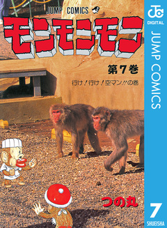 モンモンモン 7巻