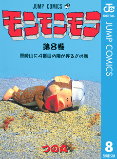 モンモンモン 8巻